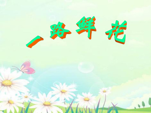 《一路鲜花》PPT课件