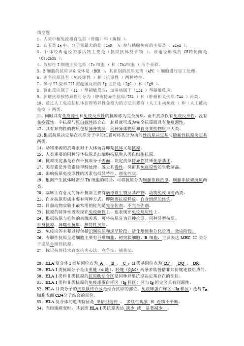 食品免疫填空题汇总