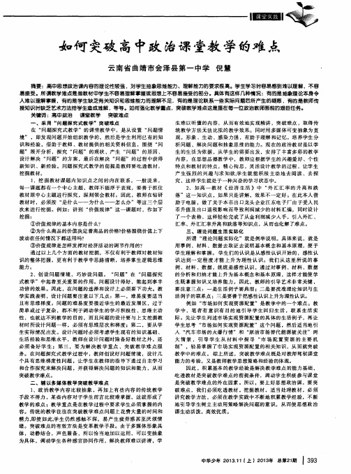 如何突破高中政治课堂教学的难点