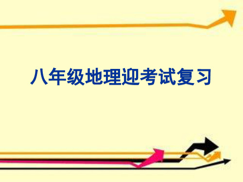新版人教版八年级上册地理期末复习PPT课件(共70张)