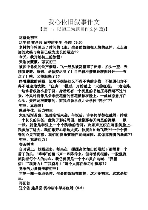 我心依旧叙事作文