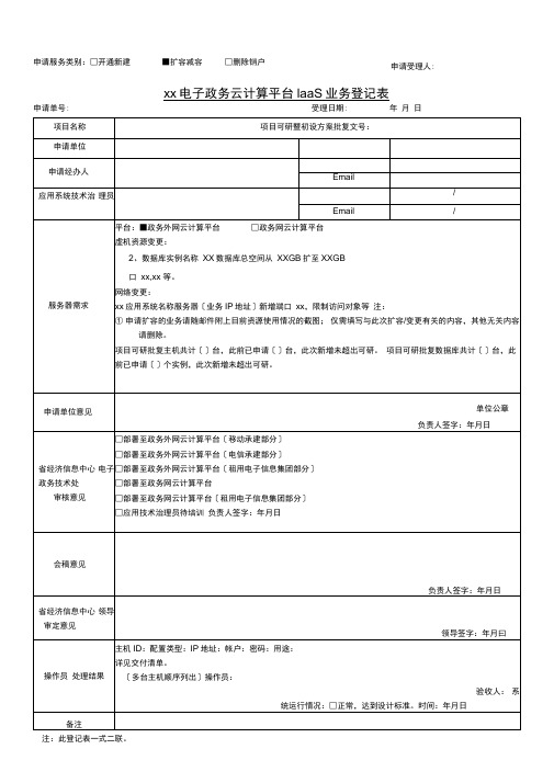 电子政务云计算平台IaaS业务登记表