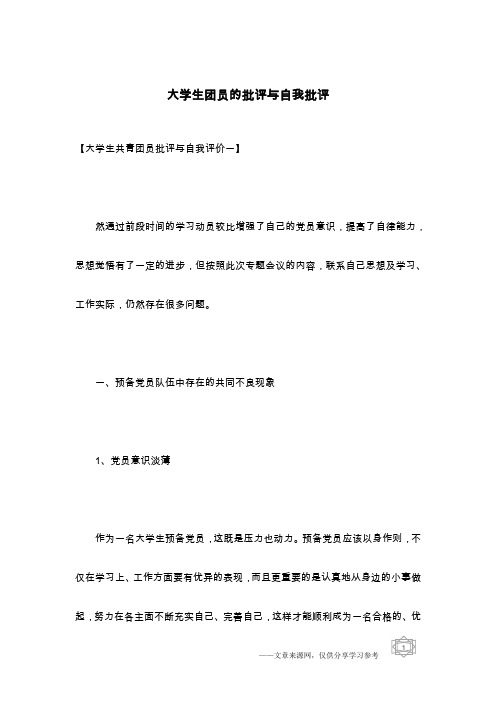 大学生团员的批评与自我批评