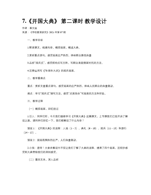 7.《开国大典》 第二课时 教学设计