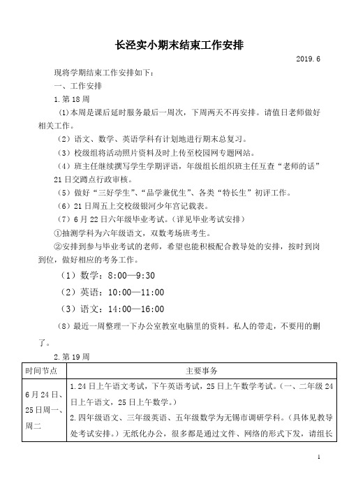 长泾实小期末结束工作安排