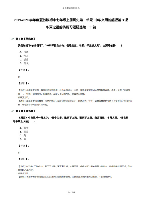 2019-2020学年度冀教版初中七年级上册历史第一单元 中华文明的起源第3课 华夏之祖的传说习题精选第二十篇