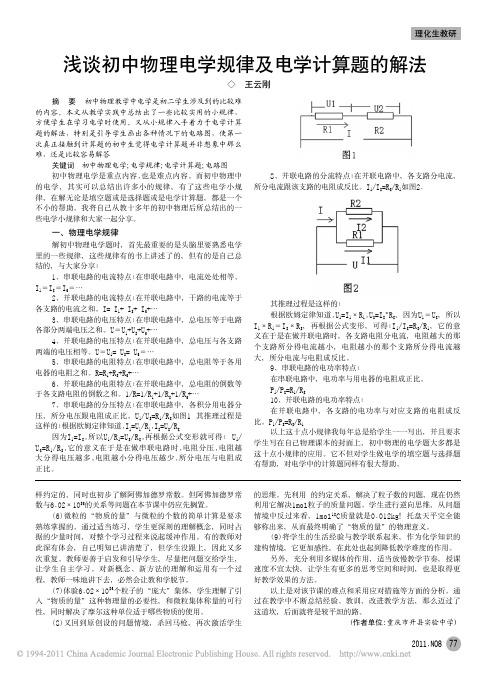 浅谈初中物理电学规律及电学计算题的解法_王云刚