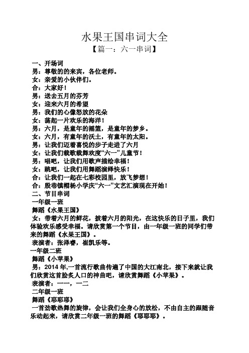 水果王国串词大全