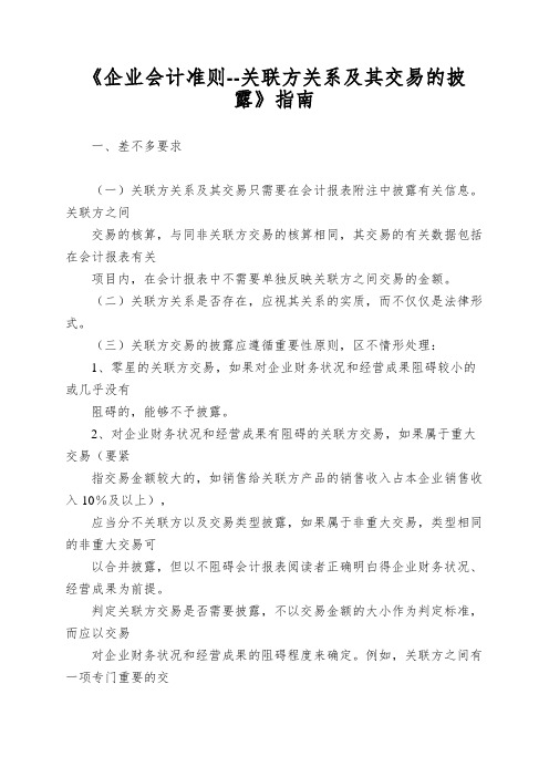 《企业会计准则--关联方关系及其交易的披露》指南