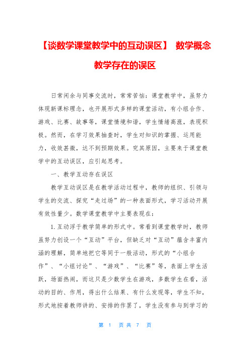 【谈数学课堂教学中的互动误区】 数学概念教学存在的误区