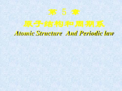 化学5.1氢原子结构的近代概念