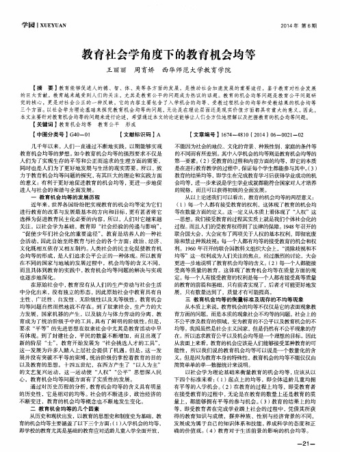 教育社会学角度下的教育机会均等