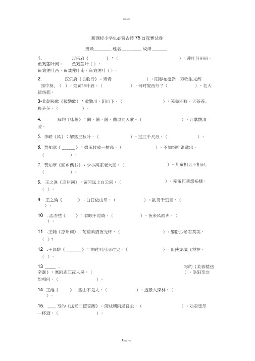新课标小学生必背古诗75首竞赛试卷