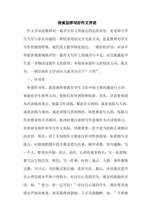 怎样写好作文评语论文