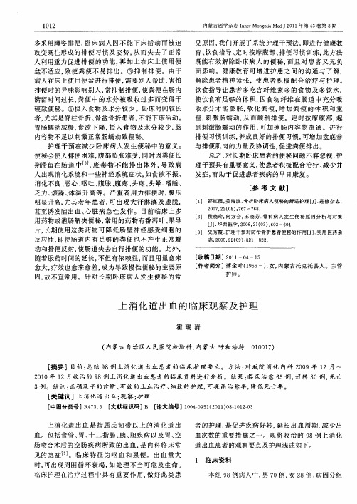 上消化道出血的临床观察及护理