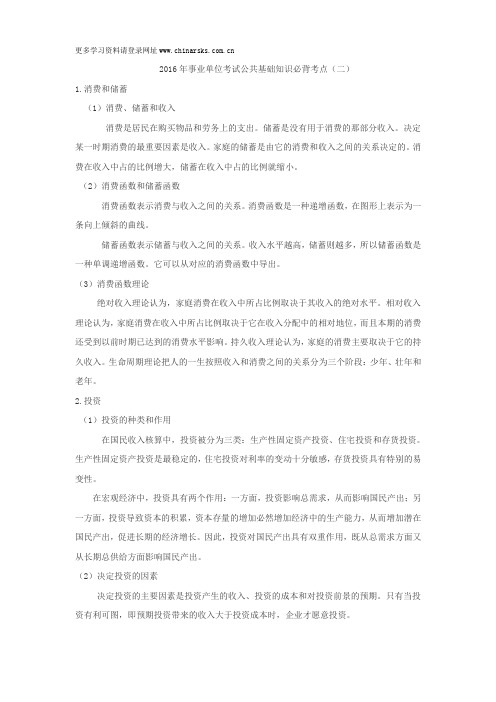 2016年事业单位考试公共基础知识必背考点(二)