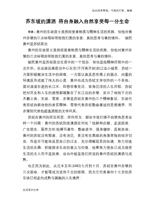 历史趣谈：苏东坡的潇洒 将自身融入自然享受每一分生命
