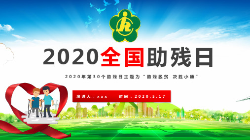 全国助残日主题教育活动PPT