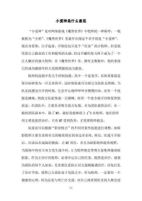 小爱神是什么意思