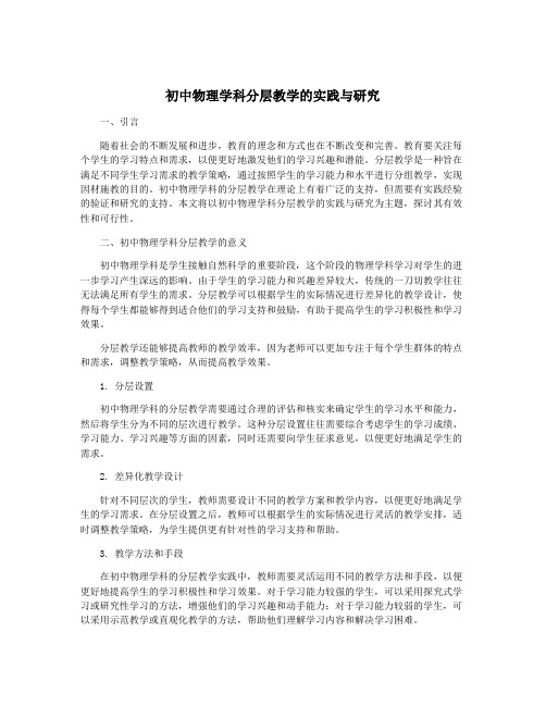 初中物理学科分层教学的实践与研究