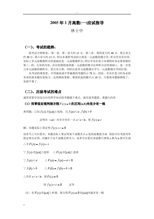2005年1月高数(一)应试指导