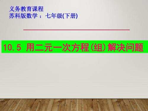 10.5用二元一次方程组解决问题(3)说课课件