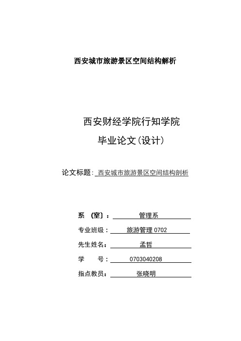 西安城市旅游景区空间结构解析