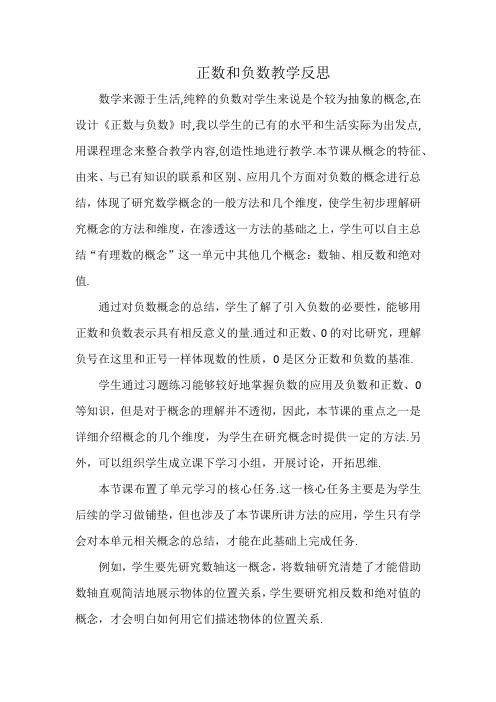 正数和负数教学反思
