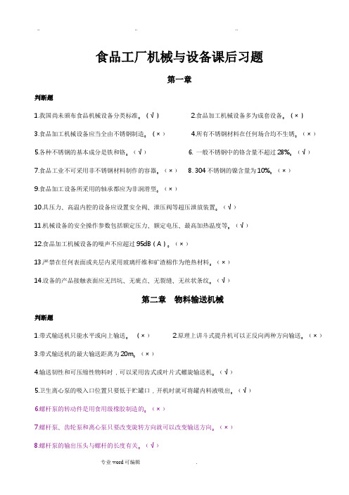 食品工厂机械与设备课后题主要考试内容(附答案)