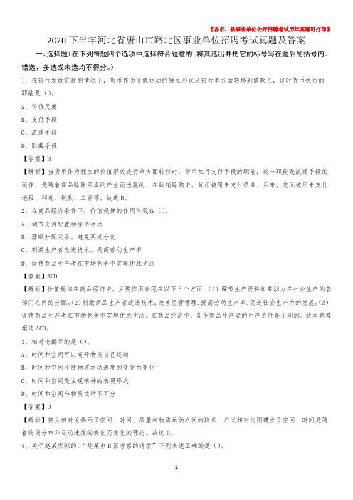 2020下半年河北省唐山市路北区事业单位招聘考试真题及答案