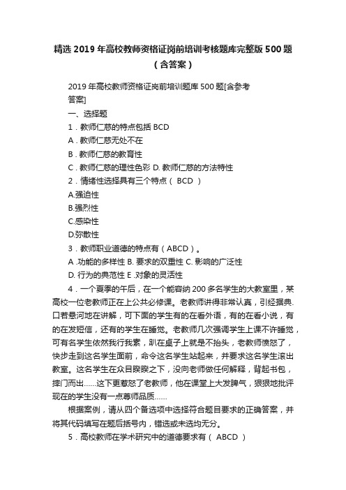 精选2019年高校教师资格证岗前培训考核题库完整版500题（含答案）