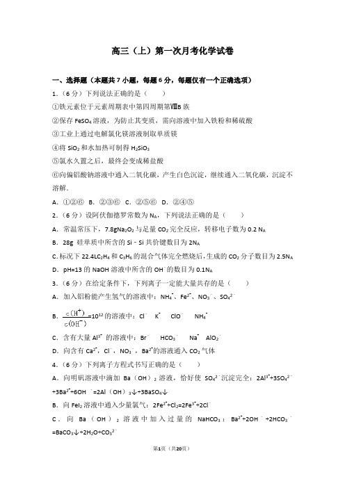 高中化学 高三(上)第一次月考化学试卷答案含解析