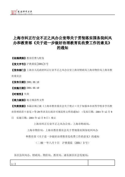 上海市纠正行业不正之风办公室等关于贯彻落实国务院纠风办和教育