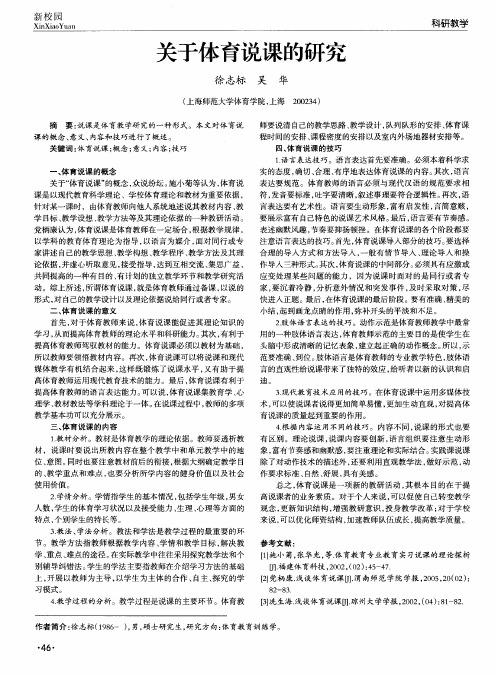关于体育说课的研究