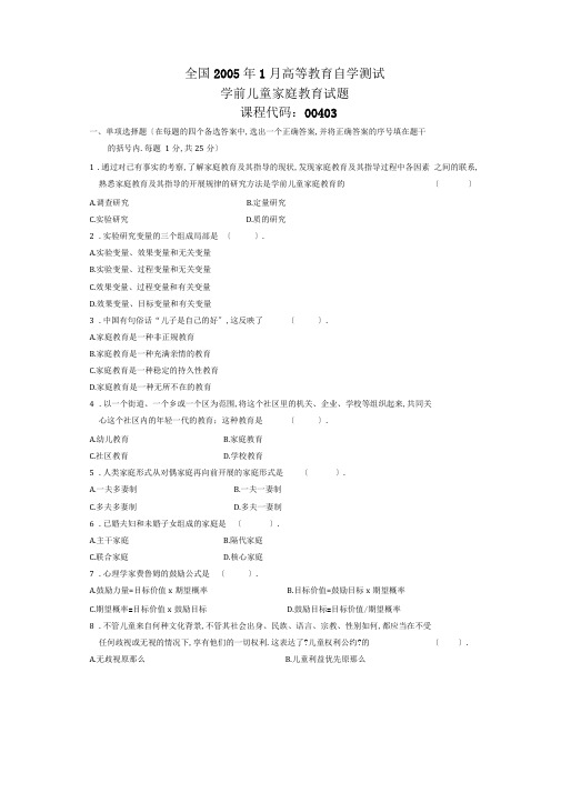 全国学前儿童家庭教育自考试题