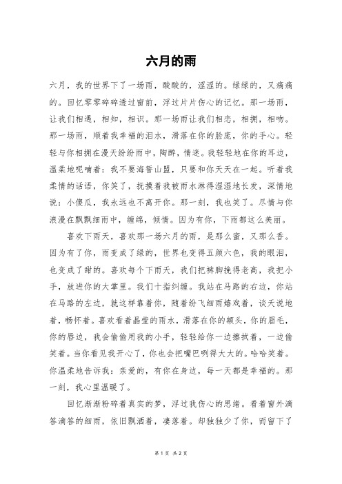 六月的雨_初二作文