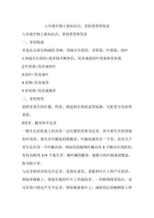 八年级生物上册知识点：芽的类型和发育