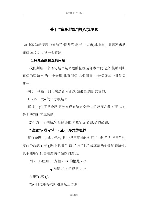 人教版数学-备课资料关于简易逻辑的几种理解