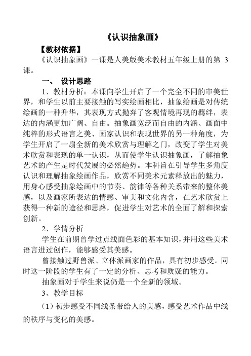 五年级上册美术《认识抽象画》教案