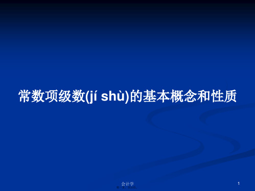 常数项级数的基本概念和性质学习教案