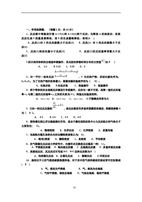 《化学反应工程》期末考试试题及答案