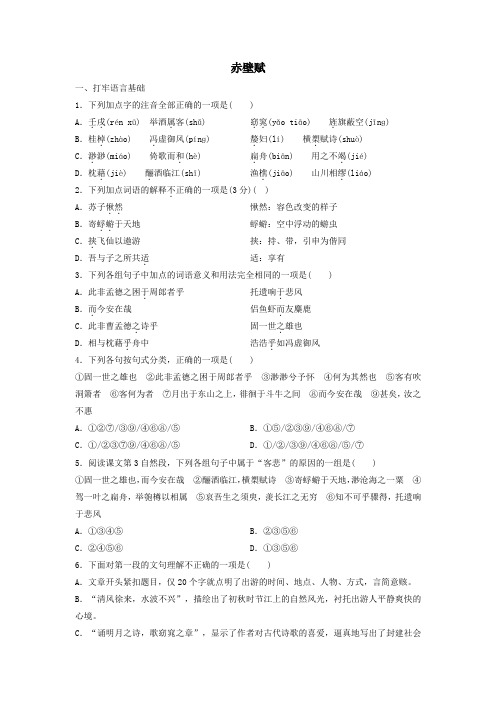 高中语文第三单元第9课赤壁赋课时作业2(含解析)新人教版必修2