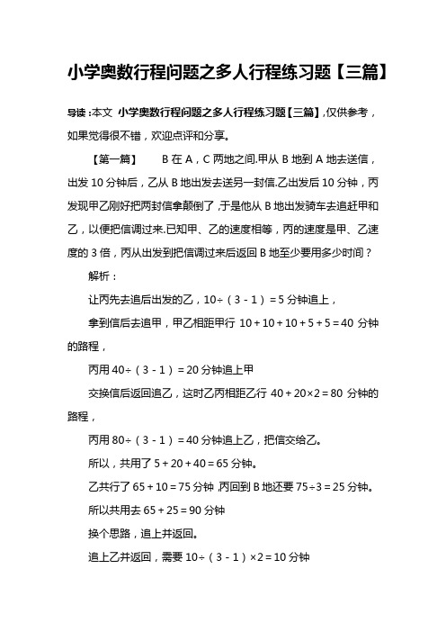 小学奥数行程问题之多人行程练习题【三篇】