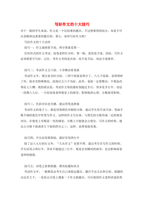 写好作文的十大技巧