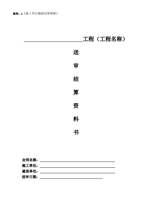 (完整word版)工程结算书