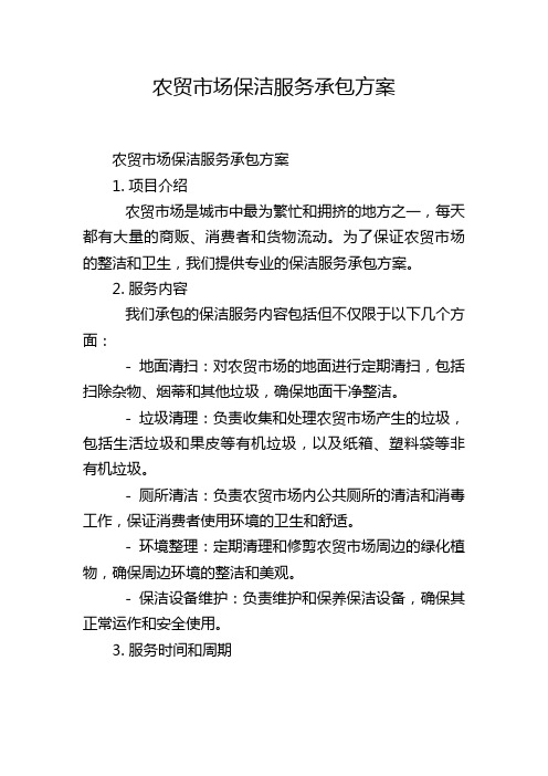 农贸市场保洁服务承包方案