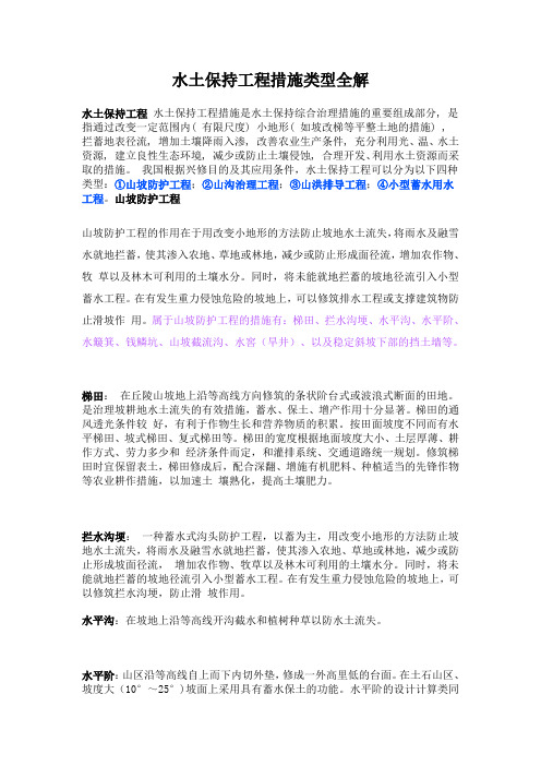 水土保持工程措施类型全解