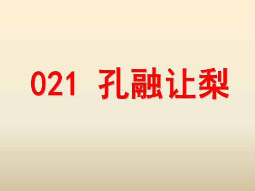 小古文100篇021 《孔融让梨》