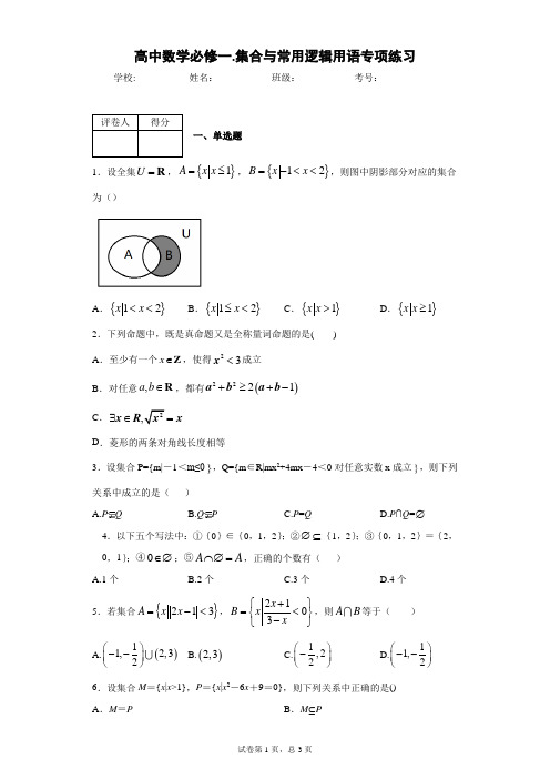 高中数学必修一.第一章集合与常用逻辑用语专项练习