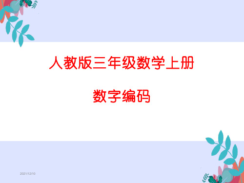 人教版三年级数学上册 数字编码